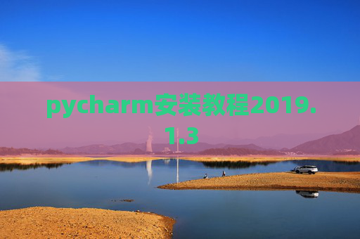 pycharm安装教程2019.1.3